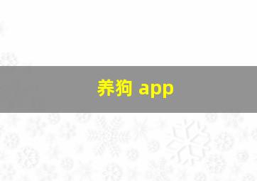 养狗 app